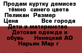 Продам куртку демисез. тёмно_ синего цвета . Пеликан, Размер - 8 .  › Цена ­ 1 000 - Все города Дети и материнство » Детская одежда и обувь   . Ненецкий АО,Нарьян-Мар г.